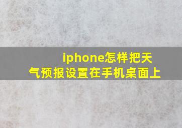 iphone怎样把天气预报设置在手机桌面上