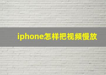 iphone怎样把视频慢放