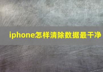 iphone怎样清除数据最干净