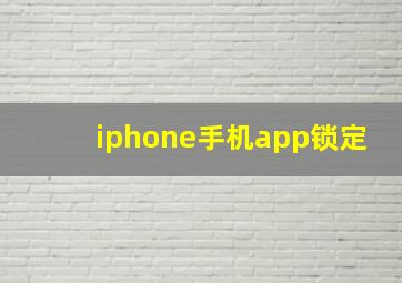 iphone手机app锁定