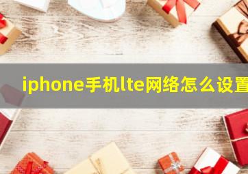 iphone手机lte网络怎么设置