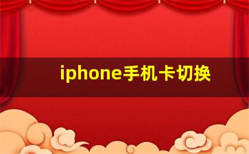 iphone手机卡切换