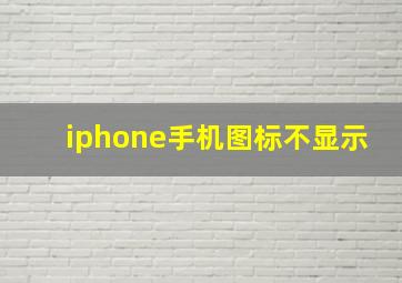 iphone手机图标不显示