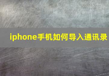 iphone手机如何导入通讯录