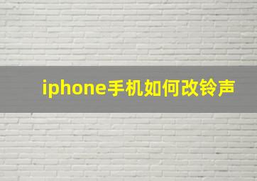 iphone手机如何改铃声