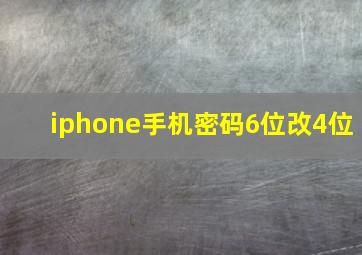 iphone手机密码6位改4位