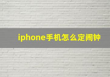 iphone手机怎么定闹钟