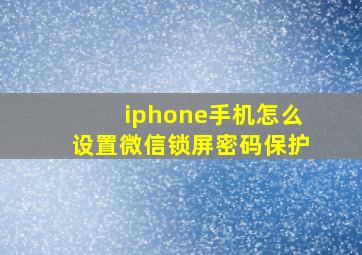 iphone手机怎么设置微信锁屏密码保护