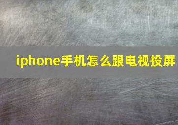 iphone手机怎么跟电视投屏