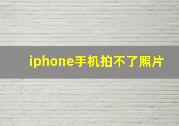 iphone手机拍不了照片