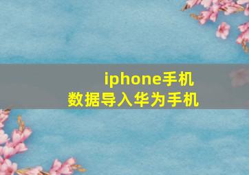 iphone手机数据导入华为手机