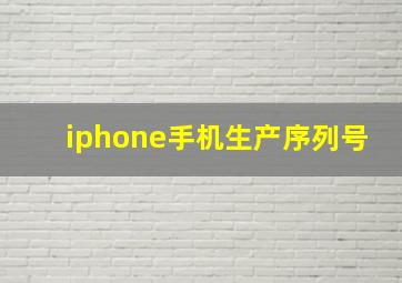 iphone手机生产序列号