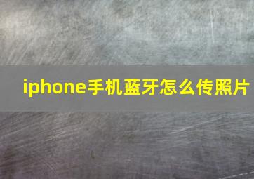 iphone手机蓝牙怎么传照片