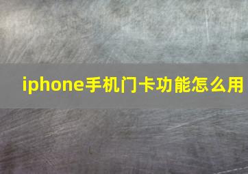 iphone手机门卡功能怎么用