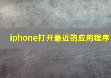 iphone打开最近的应用程序