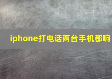 iphone打电话两台手机都响