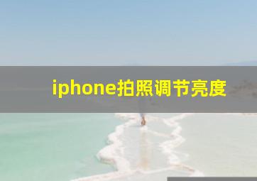 iphone拍照调节亮度