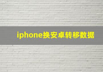 iphone换安卓转移数据