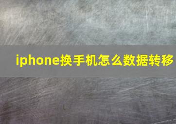 iphone换手机怎么数据转移