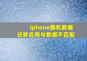 iphone换机数据迁移应用与数据不匹配