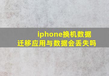 iphone换机数据迁移应用与数据会丢失吗