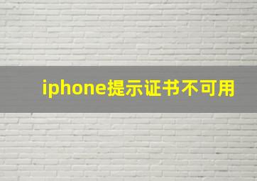 iphone提示证书不可用