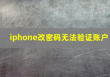 iphone改密码无法验证账户