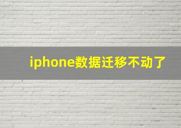 iphone数据迁移不动了