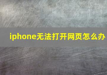 iphone无法打开网页怎么办