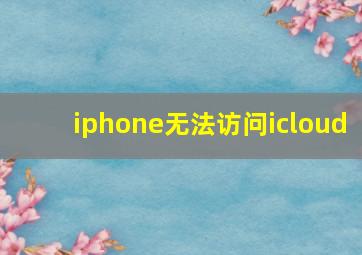 iphone无法访问icloud