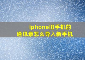 iphone旧手机的通讯录怎么导入新手机