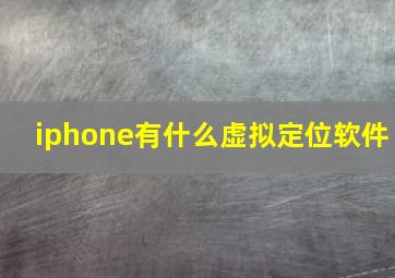 iphone有什么虚拟定位软件