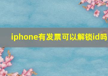 iphone有发票可以解锁id吗