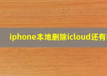 iphone本地删除icloud还有吗