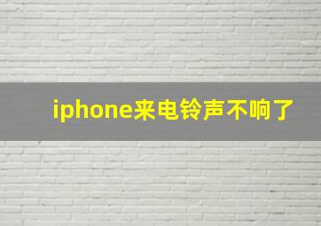 iphone来电铃声不响了