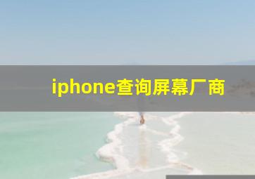 iphone查询屏幕厂商