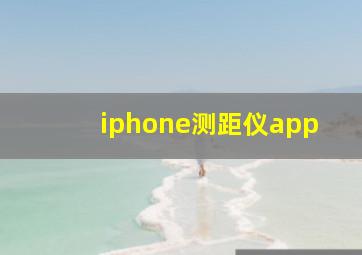 iphone测距仪app