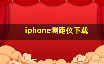 iphone测距仪下载