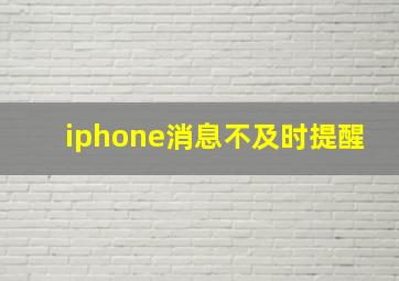 iphone消息不及时提醒