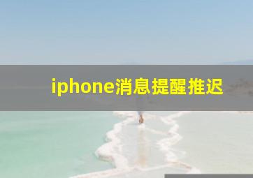 iphone消息提醒推迟