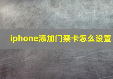 iphone添加门禁卡怎么设置