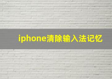 iphone清除输入法记忆