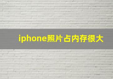 iphone照片占内存很大