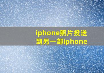 iphone照片投送到另一部iphone