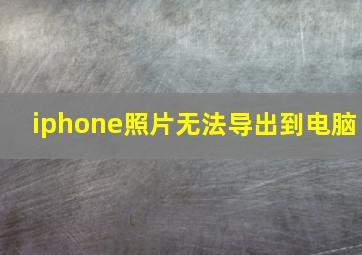 iphone照片无法导出到电脑