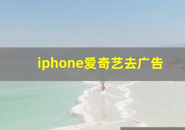 iphone爱奇艺去广告