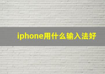 iphone用什么输入法好