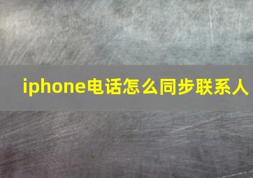 iphone电话怎么同步联系人