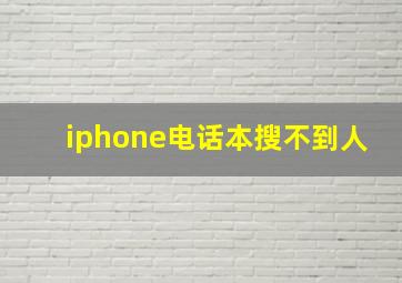 iphone电话本搜不到人