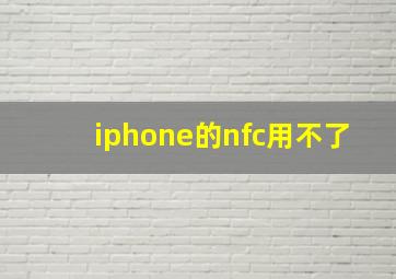 iphone的nfc用不了